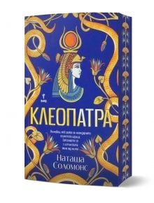 На синя и златна корица на книга е изобразена илюстрирана египетска царица, вероятно Клеопатра, сред златни змии и цветя. Над името на автора, Наташа Соломонс, върху този исторически роман е изписано заглавието "Клеоптра - с порезка".