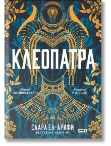 Корица на книгата „Клеопатра“. Този исторически роман се отличава със златисти и сини мотиви, вдъхновени от Египет, богато украсени детайли, както и стилизирани растения и скарабеи върху тъмен фон — всичко това улавя очарованието на египетската царица.