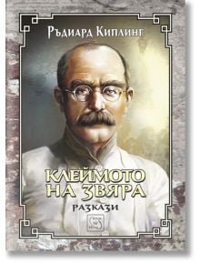 Клеймото на звяра - Ръдиард Киплинг - Жена, Мъж - Изток-Запад - 9786190100706