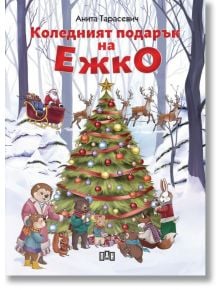 Корица на "Коледният подарък на Ежко" (детска коледна книжка), на която са изобразени животни около заснежено, украсено дърво. Дядо Коледа пристига с шейна от северни елени. Празничното заглавие се появява на български език.