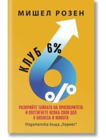 Клуб 6% - Мишел Розен - Жена, Мъж - Хермес - 9789542624677