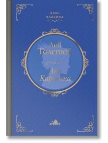 Синя корица на книгата със златни декоративни елементи и текст на кирилица. Заглавието Ана Каренина (Анна Каренина) и авторът Лев Толстой (Лев Толстой) са разположени в центъра на златисто очертан кръг със силуетен профил. Твърди корици.