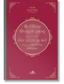 Корица на книга на български език с червен шарен фон и орнаментирани рамки. Заглавието гласи "Ф. Скот Фицджералд: Бих умрял за теб и други изгубени истории." Издание от Клуб Класика на "Хермес.