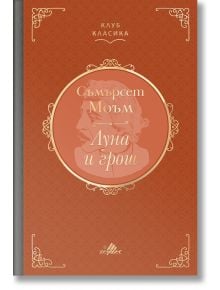 Клуб класика: Луна и грош - У. Съмърсет Моъм - Жена, Мъж - Хермес - 9789542624868