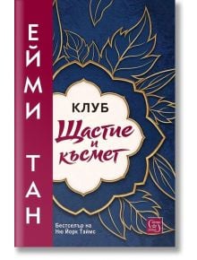Корица на Клуб "Щастие и късмет" с декоративен флорален дизайн в златно и бяло върху тъмносин фон, червена вертикална лента вляво. История за китайски семейства. Текстът е на български.