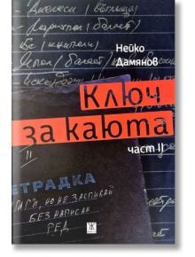 Ключ за каюта, част 2 - Нейко Дамянов - Жена, Мъж - Жанет-45 - 9786191869626