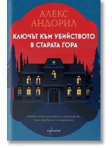 Ключът към убийството в старата гора - Алекс Андорил  - Жена, Мъж - Ентусиаст - 9786191646395