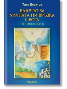 Ключът за личната ни връзка с Бога. Светлинен обред - Тина Електра - Жена, Мъж - Аратрон - 9789546264992