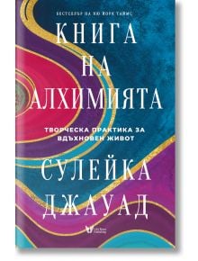 Българска корица на книгата "Книга на Алхимията. Творческа практика за вдъхновен живот" с удебелен бял надпис на кирилица на синьо-магента мраморен фон и златни вихри; в долната част е изписан авторът Сулейка Джауад.