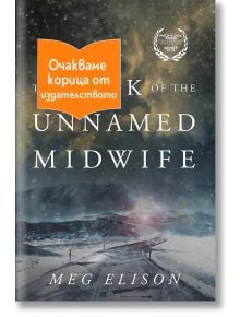 Корицата на книгата Книга на безименната акушерка, изобразяваща заснежен, празен път под бурно небе, с оранжев стикер на български език, на който пише Очакваме корица от издателството (Корицата очаквайте скоро от издателството).