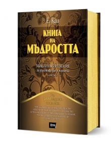 Книга на мъдростта е българска книга, изпълнена с афоризми. С тъмната си богато украсена корица, златистожълтия текст и позлатените страници този дебел том представлява замислен подарък.