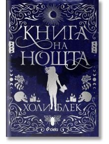 Книга на нощта, меки корици - Холи Блек - Жена, Мъж - Сиела - 9789542839873
