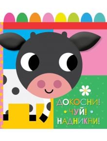 Книга от плат: Докосни, чуй, надникни - Колектив - Момиче, Момче - Фют - 3800083839019