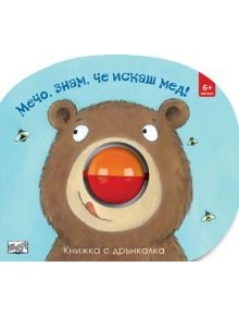 Илюстрация на усмихнат Мечо с червена дрънкалка в уста, обграден от пчели. Светлосин фон и надписи на български - идеален избор за "Книжка с дрънкалка - Мечо, знам, че искаш мед!.