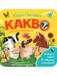 Книга с капачета: Какво има във фермата - Джей Гарнет - Момиче, Момче - Пан - 9786190500162