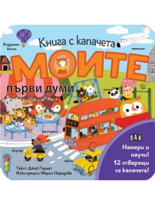 Книга с капачета: Моите първи думи - Джей Гарнет - Момиче, Момче - Пан - 9786190500155