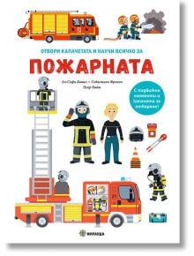 Отвори капачето и научи всичко за: Пожарната, книга с капачета - Ан-Софи Боман, Пиер Кайю, Себастиан Фремон - Момиче, Момче - Миранда - 9786192760632