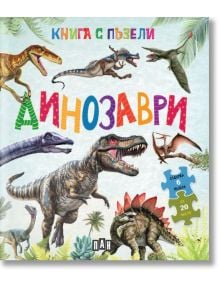 Книга с пъзели: Динозаври - Колектив (Детски) - Момче - Хермес - 9786190500513