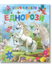 Книга с пъзели: Еднорози - Колектив (Детски) - Момиче, Момче - Пан - 9786190500520