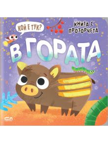 Илюстрована корица на детска книга с усмихнато диво прасе, зелена гъсеница и розова птица. "Книга с прозорчета: Кой е тук? В гората" е интерактивна детска книга, която приканва децата да изследват и да играят на всяка страница.