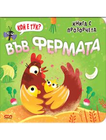 Илюстрирана корица за Книга с прозорчета: Кой е тук? Във фермата е изобразена майка кокошка и две пиленца на зелена трева сред растения и зеленчуци, което приканва децата да изследват това увлекателно детска книга с прозорчета.