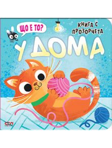 Илюстрирана корица за "Книга с прозорчета: Що е то? У дома" е изобразена игрива оранжева котка с розови и сини кълбета прежда, анимационна муха над нея и заглавия на украински и руски език. Перфектно за деца, с твърди страници на светлосин фон.