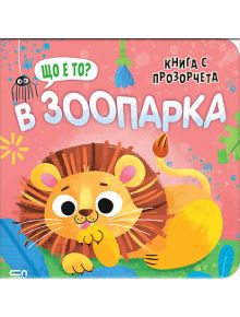 Ярка корица с лъв прави "Книга с прозорчета: Що е то? В зоопарка" идеална интерактивна книжка, която кани децата да изследват зоопарка и откриват римувани гатанки зад всяко прозорче.