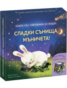 Книга със светлинки за нощта - Сладки сънища, мъничета! С корица на български: илюстрирано бяло зайче спи на трева под звездно небе и луна. Надписът е в жълто-идеална за вечерно четене и приспиване.