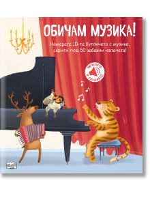Книга със звуци и капачета: Обичам музиката - Колектив (Детски) - Момиче, Момче - Фют - 3800083839149