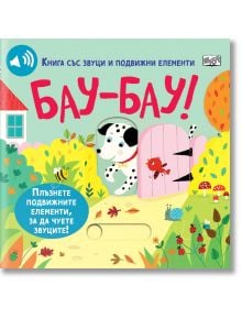 Детска книга "Книга със звуци и подвижни елементи: Бау-Бау!" Има илюстрирана корица с далматинче надничащо през розова градина, цветя, червена птица и къща. Текстът на българските е във весели шрифтове.