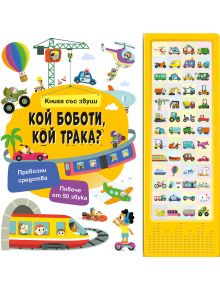 Книга със звуци: Кой боботи, кой трака? е цветна картонена книга на българските за превозни средства с коли, влакове, лодки, хеликоптер и др., с интерактивен панел със звуци - перфектна за любознателни деца.