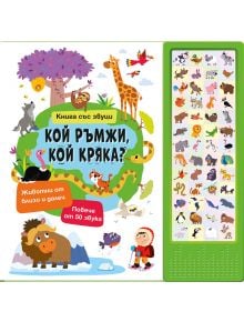 Книга със звуци: Кой ръмжи, кой кряка? Има цветна корица с диви животни, дървета и дете на поход. Зелен панел вдясно показва животни за деца и бутони за звук, което прави тази детска книга забавна и интерактивна.