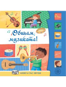 Книга със звуци: Обичам музиката! - Шинейд Прайс - Момиче, Момче - Фют - 3800083840213
