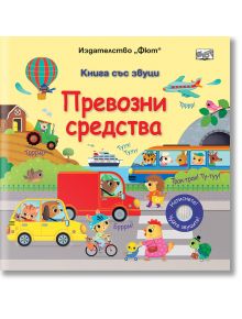 Корицата на "Книга със звуци: Превозни средства" са изобразени цветни анимационни животни в различни превозни средства - кола, автобус, трактор, лодка, самолет и балон с горещ въздух. Заглавието и текстът са на български език. Децата могат да натискат бут