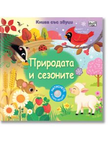 Книга със звуци. Природата и сезоните - Колектив - Момиче, Момче - Фют - 3800083838760