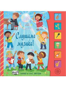 Книга със звуци: Слушаме музика! - Шинейд Прайс - Момиче, Момче - Фют - 3800083840206