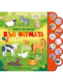 Корицата на Книга със звуци: Във фермата са изобразени ярки животни от фермата - коза, кон, прасе, патица, овца - и страничен звуков панел с лица на животни за забавна гласове и интерактивна игра.