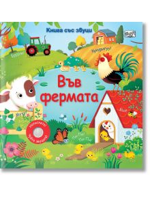 Книга със звуци: Във фермата е цветна българска детска книжка с интерактивни сцени от фермата, в която има животни като крава, петел, пилета, както и трактор, къщичка за птици и цветя във весели илюстрации.