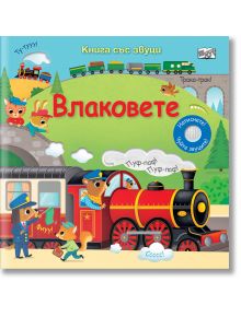 Книга със звуци. Влаковете - Колектив - Момиче, Момче - Фют - 3800083838227