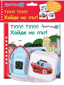 Български комплект книги за баня "Книга за баня: Тууу! Тууу! Хайде на път!" включва превозни средства като червено-бяла лодка, син автобус, зелени дървета и коли с ярък текст на кирилица и весели илюстрации - идеален за малките читатели.