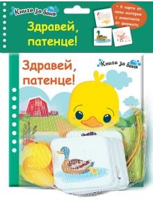 Книга за баня: Здравей, патенце е българска детска книжка за баня с жълто патенце, селски фон и 6 карти баня, събрани в бял мрежест плик.