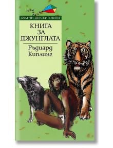 Книга за джунглата - Ръдиард Киплинг - Момиче, Момче - Труд - 9789545286001