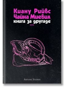 Книга за другаде - Чайна Миевил, Киану Рийвс - Жена, Мъж - Артлайн Студиос - 9786191934645