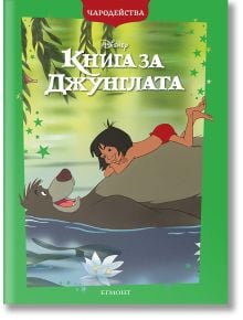 Чародейства: Книга за джунглата, обновено издание - Дисни Колектив - Момиче, Момче - Егмонт - 9789542735236