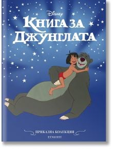 Корица на книгата "Приказна колекция: Маугли, прегръщащ Балу на звезден син фон" (детска книга) на български език. Заглавието и името на издателя са изписани на кирилица.