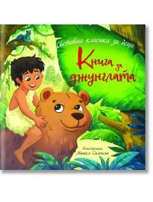 Весело момченце в набедреник язди усмихнато кафяво мече през джунглата на ярката корица на Книга за джунглата - любима детска класика. Забавното изкуство и текстът на кирилица придават очарование на тази вечна история.