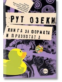 Корична илюстрация на българското издание "Книга за формата и празнотата" с жълта гумена пате, цветна топка, копчета, текстуриран фон и допълнителен текст в горния ляв ъгъл.