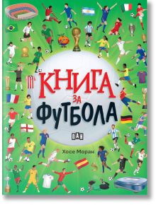 Корицата на Книга за футбола включва руски текст върху голяма футболна топка, заобиколена от илюстрирани футболни звезди, трофеи, митични стадиони, знамена и предмети на футболна тематика на зелен фон.