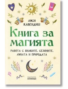 Книга за магията - Луси Кавендиш - Жена, Мъж - Асеневци - 9786192660659