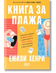 Корицата на Книга за плажа от Емили Хенри, издание на СофтПрес, показва двама души върху хавлии сред книгите и листове на ярко оранжев фон.